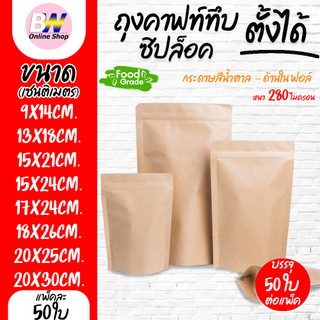 ถุงคราฟท์ทึบ ถุงซิป ตั้งได้ แพ็ค 50 ใบ ด้านในฟอยด์  กระดาษน้ำตาล คราฟท์สีน้ำตาล บรรจุภัณฑ์