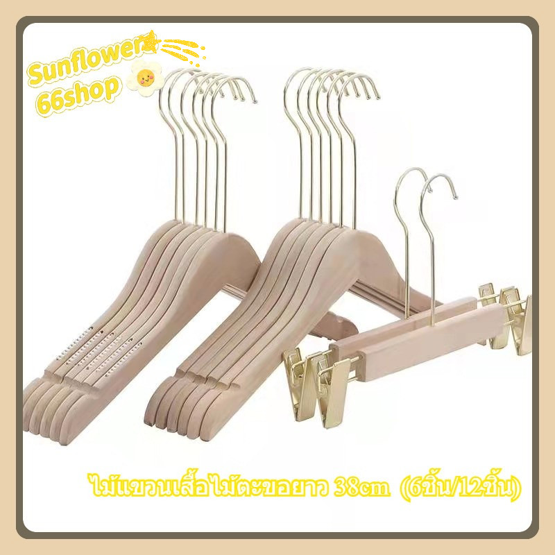 Sunflower66 ไม้แขวนเสื้อไม้ตะขอยาว 38cm พร้อมส่ง (6ชิ้น/12ชิ้น)