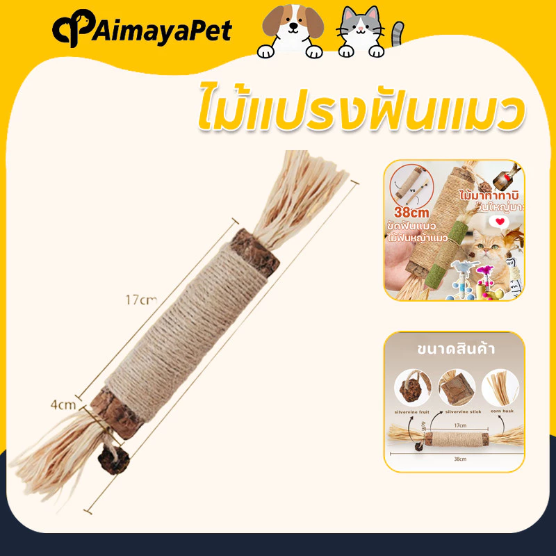 AimayaPet ไม้แปรงฟันแมว (38cm) ใหญ่พิเศษ ไม้ขัดฟัน ไม้แมวเมา ไม้ขัดฟันแมว ไม้มาทาทาบิ