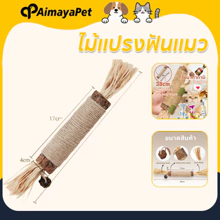 AimayaPet ไม้แปรงฟันแมว (38cm) ใหญ่พิเศษ ไม้ขัดฟัน ไม้แมวเมา ไม้ขัดฟันแมว ไม้มาทาทาบิ
