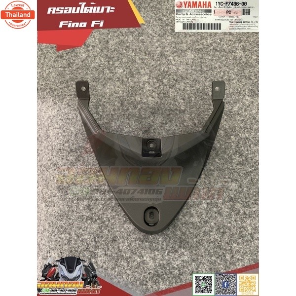 ครอใต้เาะ Fino Fi 115i แท้ศูนย์ 1YC-F7486-00