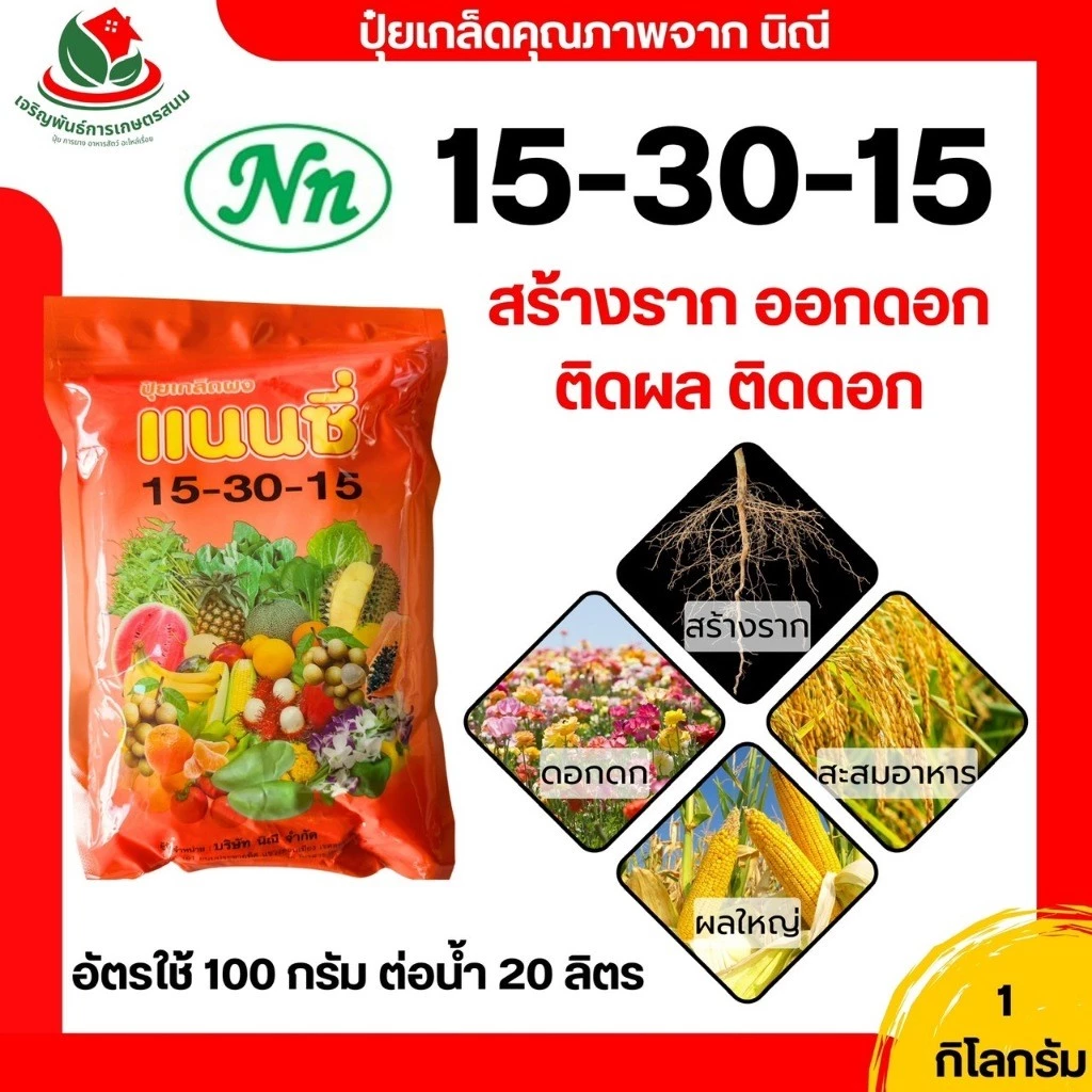 ปุ๋ย ปุ๋ยเกลด แนนซี่ 15-30-15 ขนาด 1 กิโลกรัม ปุ๋ยเคมี ปุ๋ยดอก ปุ๋ยไม้ ปุ๋ยดอกไม้ ดอกดุหลาบ ดอกไม้ พืนสวน