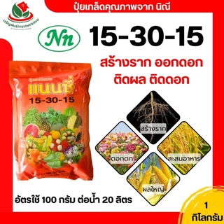 ปุ๋ย ปุ๋ยเกลด แนนซี่ 15-30-15 ขนาด 1 กิโลกรัม ปุ๋ยเคมี ปุ๋ยดอก ปุ๋ยไม้ ปุ๋ยดอกไม้ ดอกดุหลาบ ดอกไม้ พืนสวน