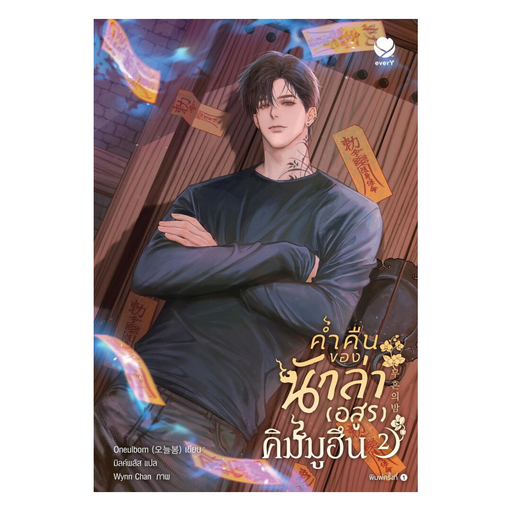 นายอินทร์ หนังสือ ค่ำคืนของนักล่าอสูรคิมมูฮึน เล่ม 2