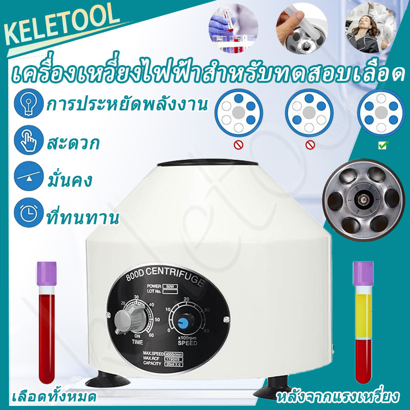 เครื่องเหวี่ยง 800D PRP เครื่องเหวี่ยงทดสอบพลาสมาเลือด เครื่องเหวี่ยงทดสอบพลาสมาเลือด เครื่องเหวี่ยง