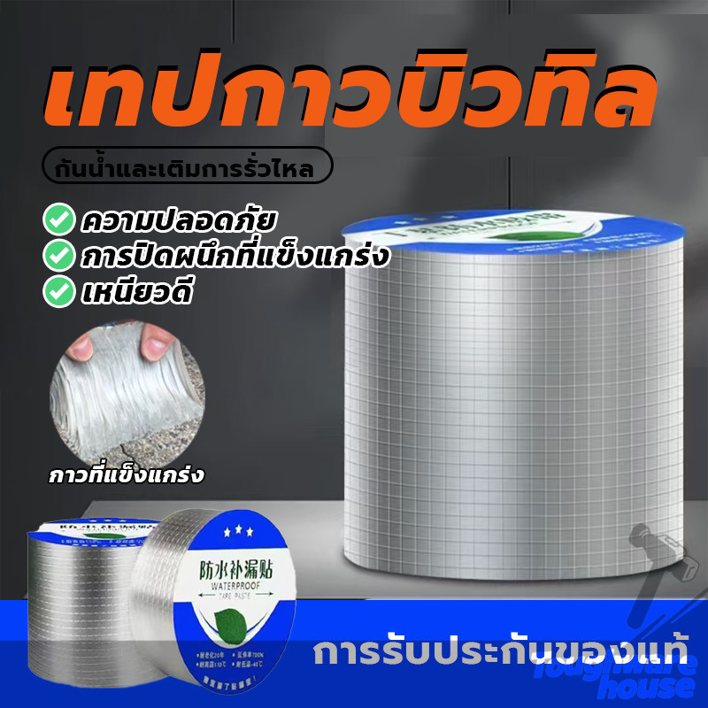 เทปกาว เทปกาวกันน้ำ เทปกาวบิวทิล อุดรอยรั่วหลังคา ติดตั้งง่าย ไม่ฉีกขาดง่าย อายุการใช้งานยาวนาน
