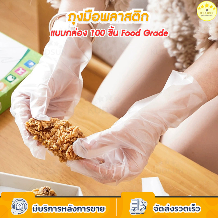 KUDSUN ถุงมือทำอาหาร ถุงมือพลาสติก TPE คุณภาพสูง Food Grade ปลอดภัย ไร้กลิ่น แบบใช้แล้วทิ้ง เหนียว ยืดหยุ่น ใส่สบาย