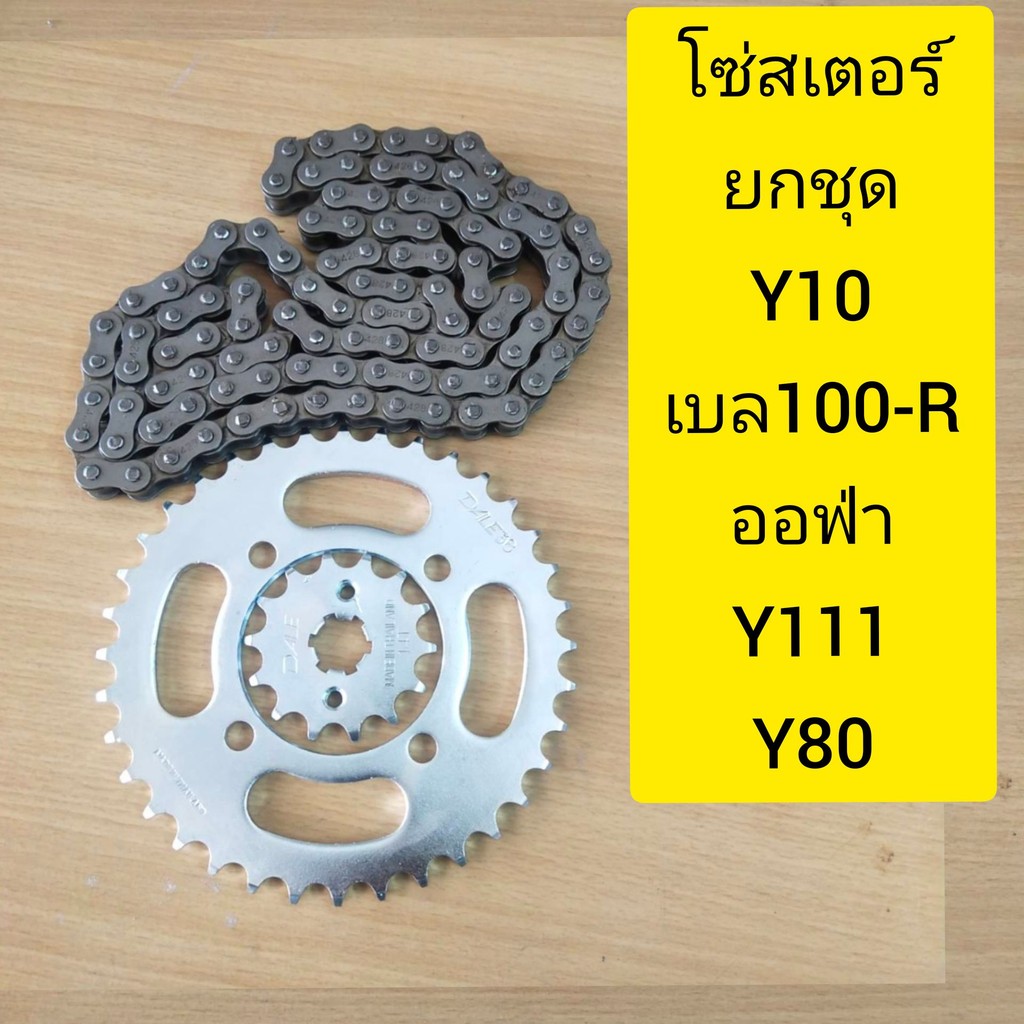 โซ่ สเตอร์ มอเตอร์ไซค์ y80y100BERR100-R-Y111-ออฟ่า-เฟรช-เรนโ