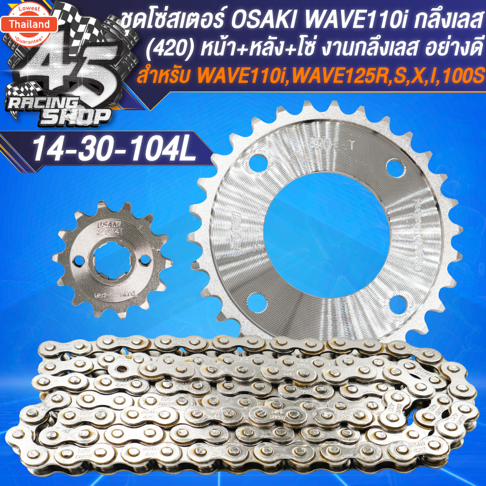 โซ่สเตอร์ OSAKI สเตอร์ชุด สเตอร์420 สำหรั WAVE110i,WAVE125R,S,X,I,100S UBOX รุ่น LED ใส่ไม่ได้ หน้า+