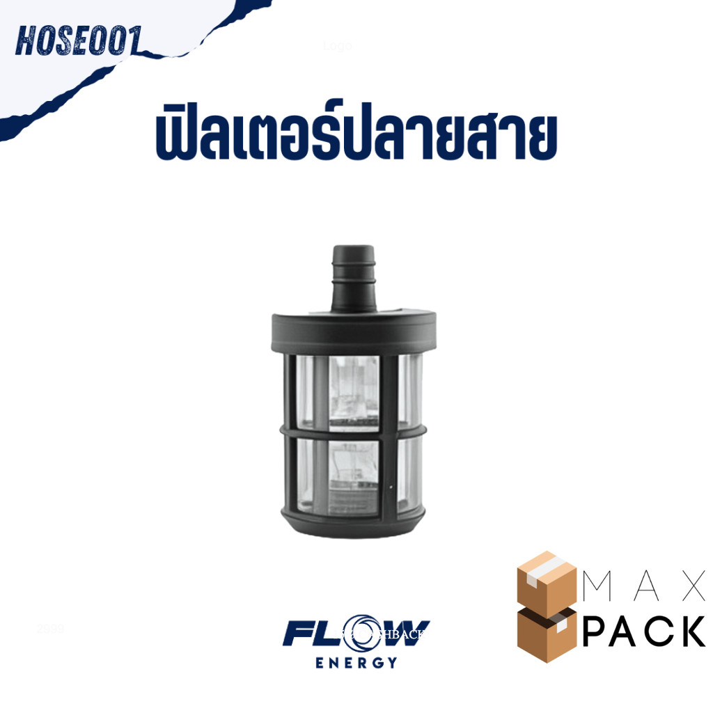 Flow Energy - HOSE001 ฟิลเตอร์ปลายสาย