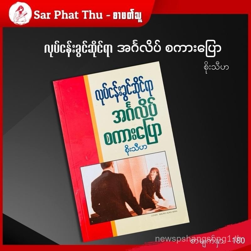 (Myanmar Book) လုပ်ငန်းခွင်ဆိုင်ရာ အင်္ဂလိပ်စကားပြော - စိုးသီဟ