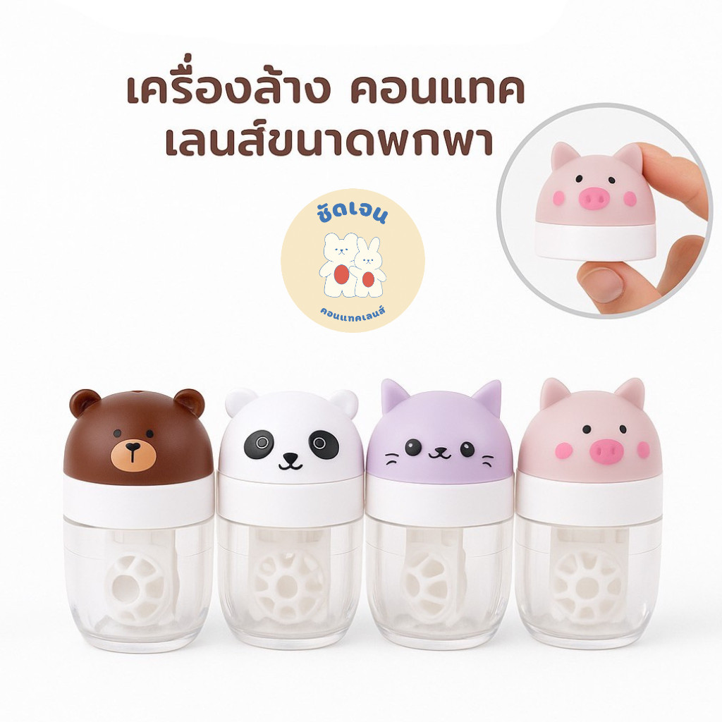 เครื่องล้างคอนแทคเลนส์แบบหมุนด้วยมือ 4 ลายน่ารัก