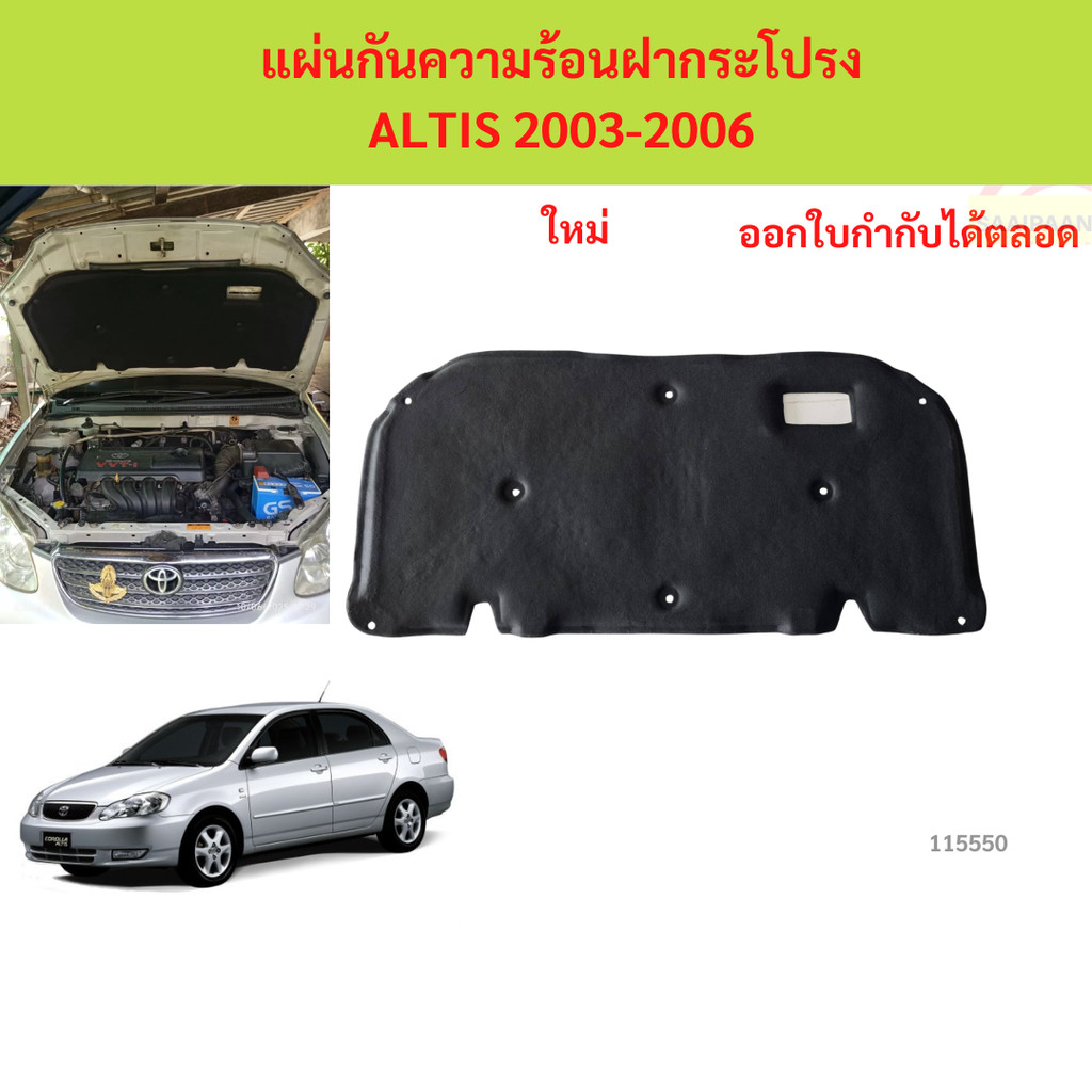 พร้อมกิ๊ป แผ่นกันความร้อนฝากระโปรง ALTIS 2003-2006 แผ่นกันความร้อนฝากระโปรง ALTIS 2003-2006 อัลติส