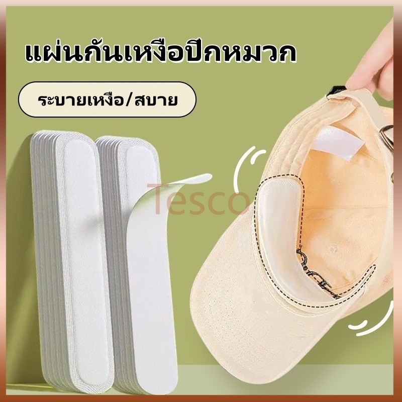 Tesco แผ่นกันเหงื่อปีกหมวก 1แพ็ค 10 ชิ้น / สติกเกอร์ปีกหมวก กันเหงื่อ แบบใช้แล้วทิ้ง / แผ่นลดขอบหมวก