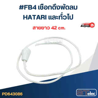 #FB4 เชือกดึงพัดลม HATARI และทั่วไป อะไหล่พัดลม