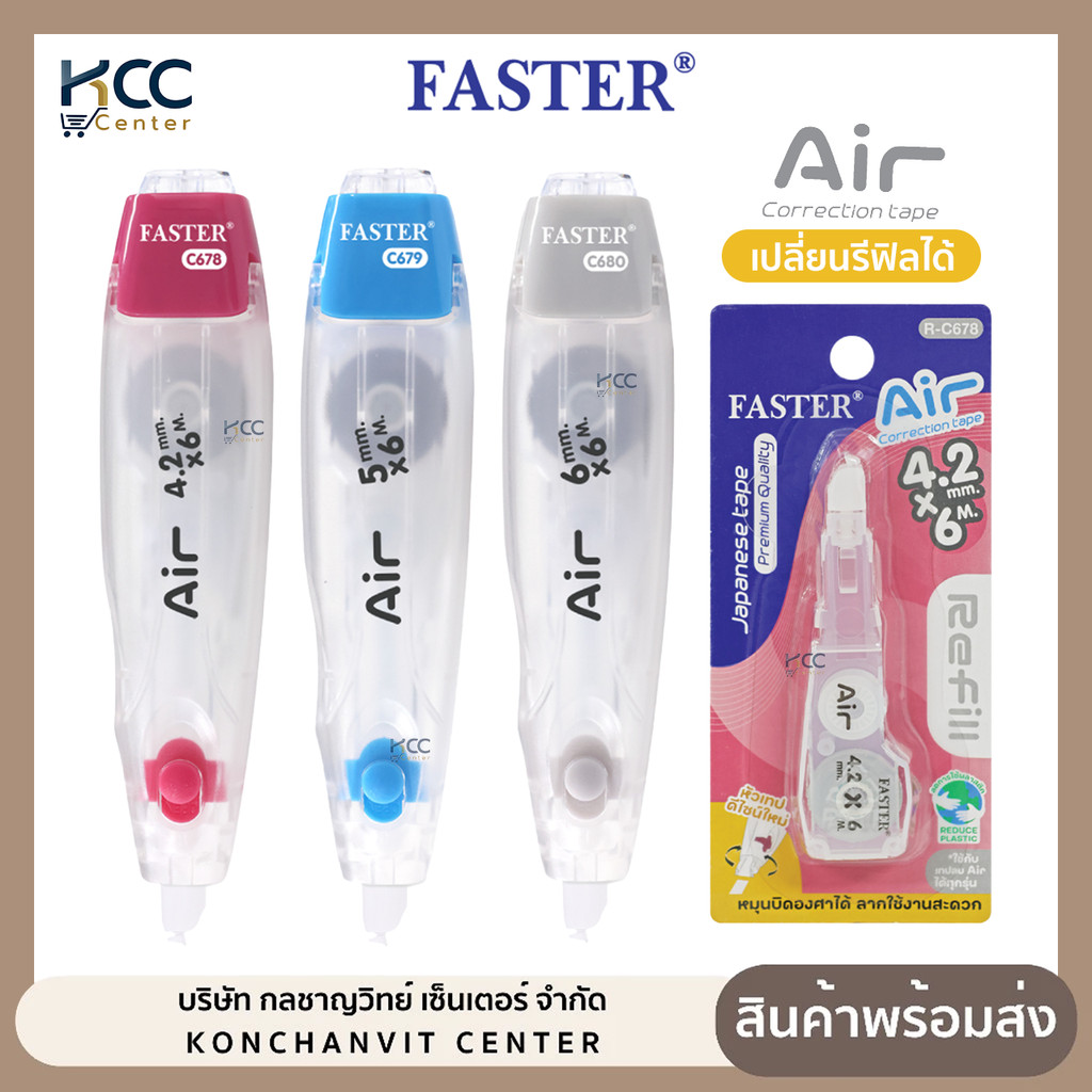 เทปลบคำผิด Faster AIR ฟาสเตอร์ เปลี่ยนรีฟิลได้ เนื้อเทปจากญี่ปุ่น มี 3 ขนาด 4.2/5/6mm. (จำนวน1อัน)