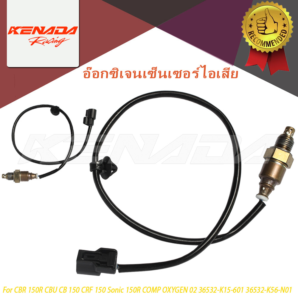 อ๊อกซิเจนเซ็นเซอร์ไอเสีย เซ็นเซอร์ออกซิเจน เซ็นเซอร์ O2 สำหรับ CBR150R CBU CB150R Sonic 150R 36532-K15-601 36532-K56-N01