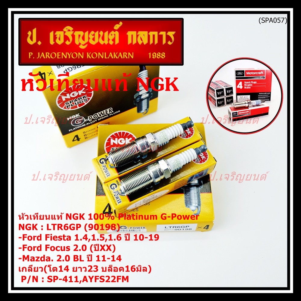 หัวเทียนแท้ (ราคา /4หัว) Ford  Fiesta 1.4,1.5,1.6 ปี 10-19 Focus 2.0 (ปี XX),Mazda 3 2.0 BLปี 11-14 / NGK :LTR6GP FORD