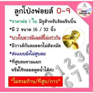 ลูกโป่งตัวเลข 0 - 9 ขนาด 16 และ 32 นิ้ว สีเงิน สีบรอนส์ (ส่งเร็วจากกรุงเทพ) ลูกโป่งอายุ ลูกโป่งฟอยล์ตัวเลข ฟอยล์เลข