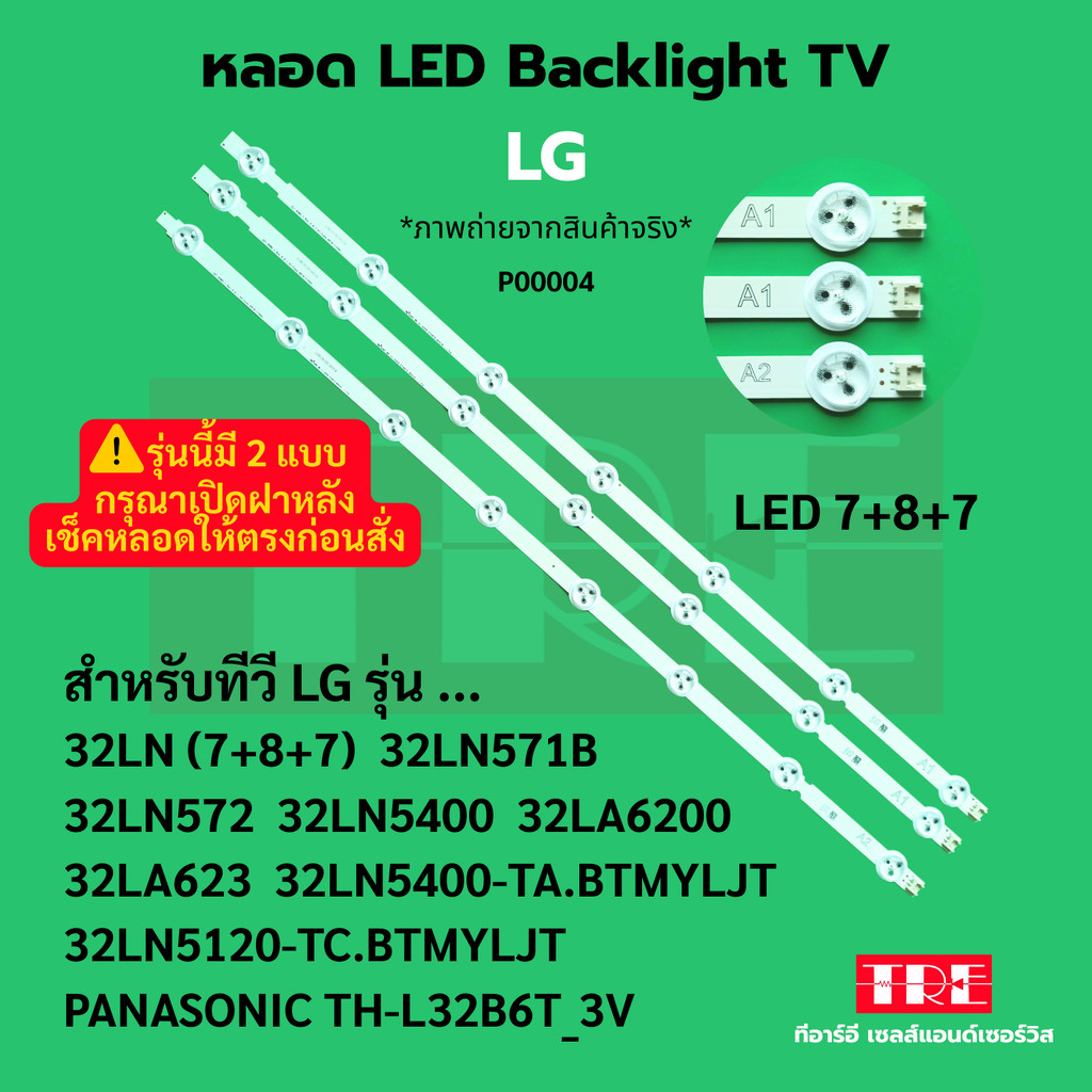 P00004 หลอด แบ็คไลท์ Backlight ทีวี LG 32LN (787) 32LN787 32LN571B 32LN572 32LN5400 32LN5400-TA.BTMY