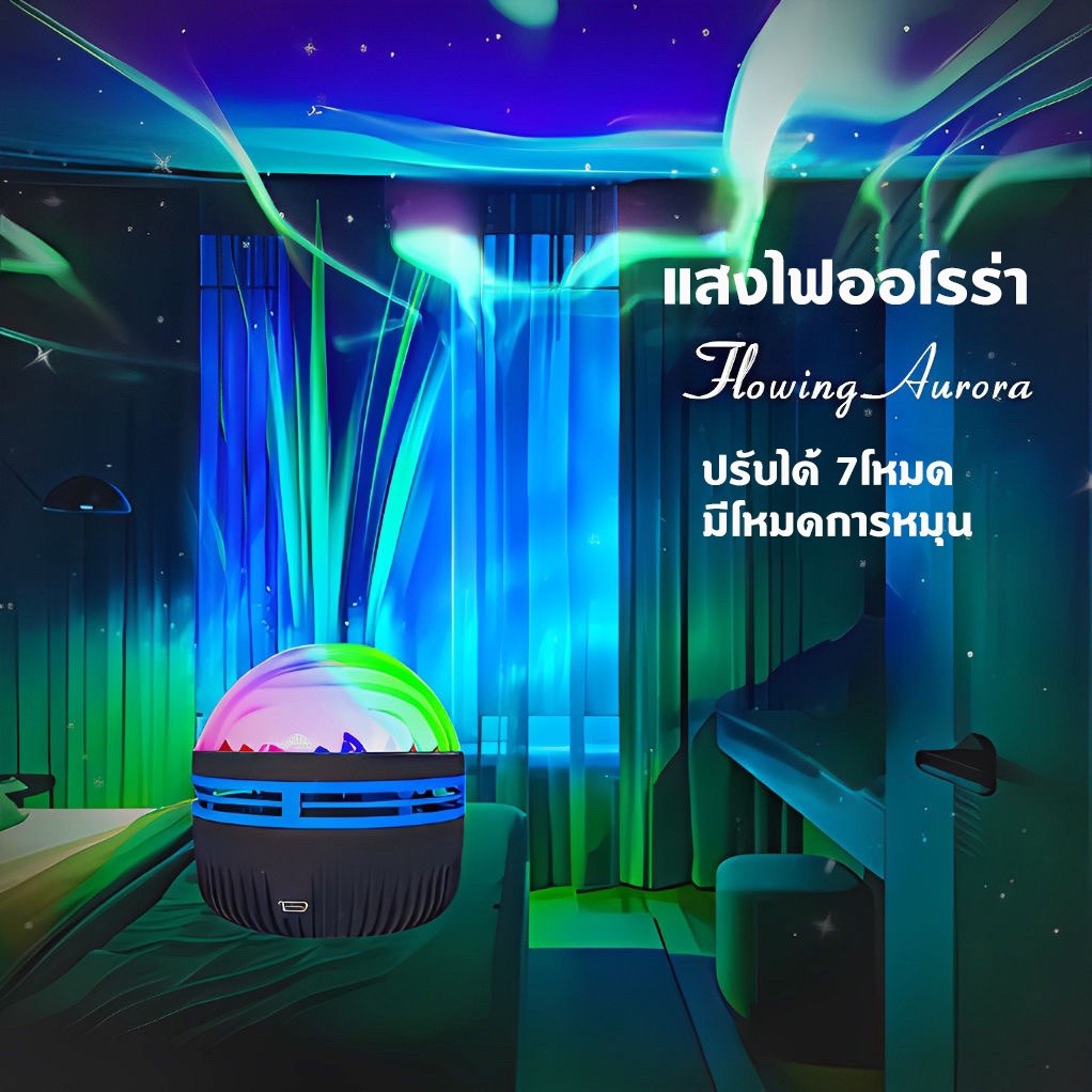 ไฟแสงเหนือ แสงดาวแสงฉาย แสงบรรยากาศห้องนอน โปรเจ็กเตอร์ออโรร่ากาแล็กซี่ โลกไฟเหนือ ไฟดาว ไฟแต่งห้อง จัดส่งที่รวดเร็ว COD