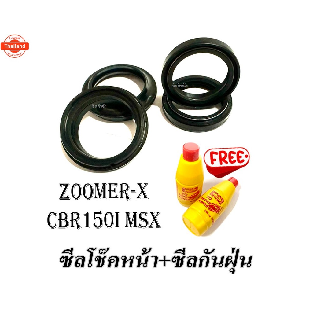 ซีลโช๊คหน้าZoomer-x Msx Cbr150i Honda  ซีลแกน+กันฝุ่น+น้ำมันโช๊ค zoomer-x msx cbr150 ชุดซีลโช๊คหน้าม