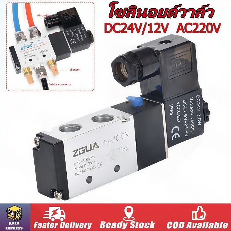 [จัดส่งจากกรุงเทพ] โซลินอยด์วาล์ว Solenoid Valve 4V210-08 โลหะชุปนิกเกิล Air Control 5/2 12V 24V 110V 240V ใช้กับแตรลม