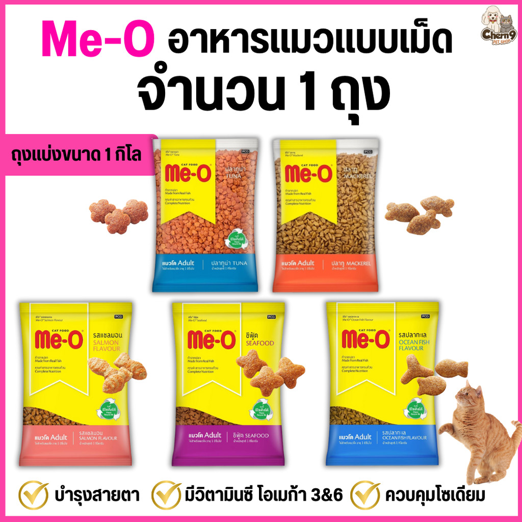 [1 กิโล ถุงแบ่งจากโรงงาน ] Me-O อาหารแมวแบบเม็ด  สูตรแมวโต 1 ปีขึ้นไป