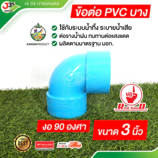 (1ตัว) ข้อต่อPVC 3นิ้ว (บาง) ระบายน้ำทิ้ง ท่อน้ำทิ้ง ต่อตรง สามทาง งอ 45,90 องศา ความหนา 5 ตรามือ