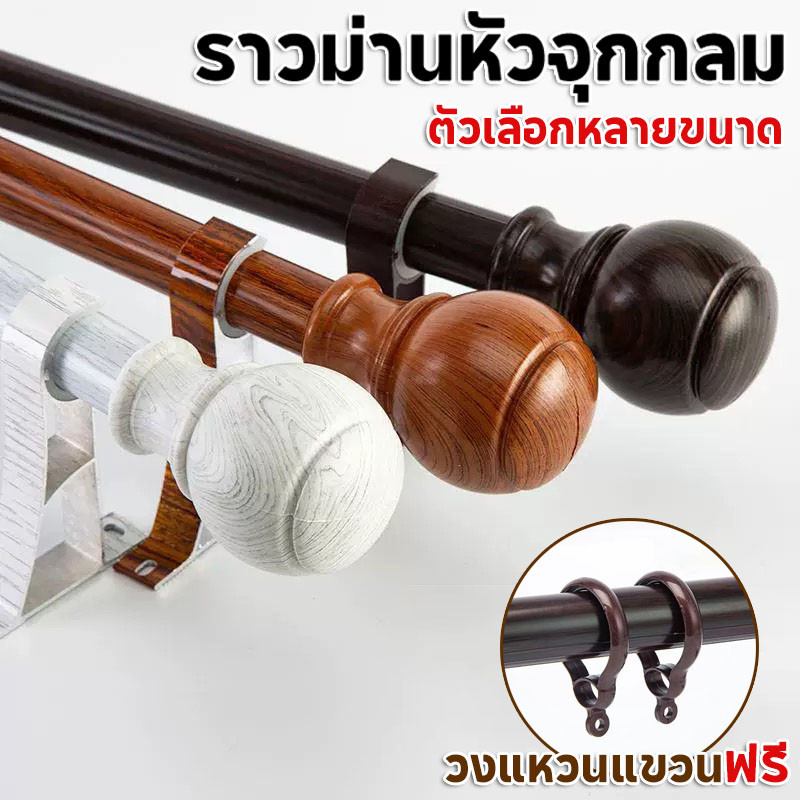 รางม่าน ราวม่าน รางผ้าม่าน หัวกลมจุกสูง วงแหวนแขวนฟรี พร้อมอุปกรณ์ติดตั้งครบชุด เลือกความยาวและสีได้