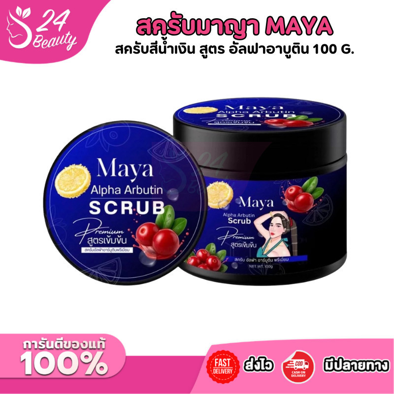 สครับมาญา (พร้อมส่ง) สครับสีน้ำเงิน (แบรนด์เดียวกับสบู่มาญาสีน้ำเงิน) สูตร อัลฟาอาบูติน ปริมาณ 100G.