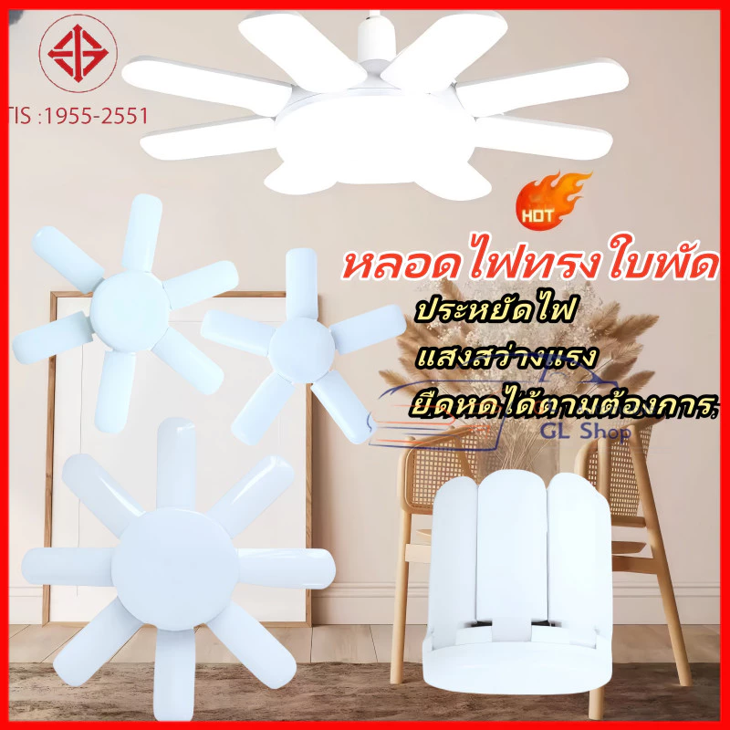 หลอดไฟ LED ทรงใบพัด พับเก็บได้ ประหยัดพลังงานไฟ ปรับมุมโคมไฟได้