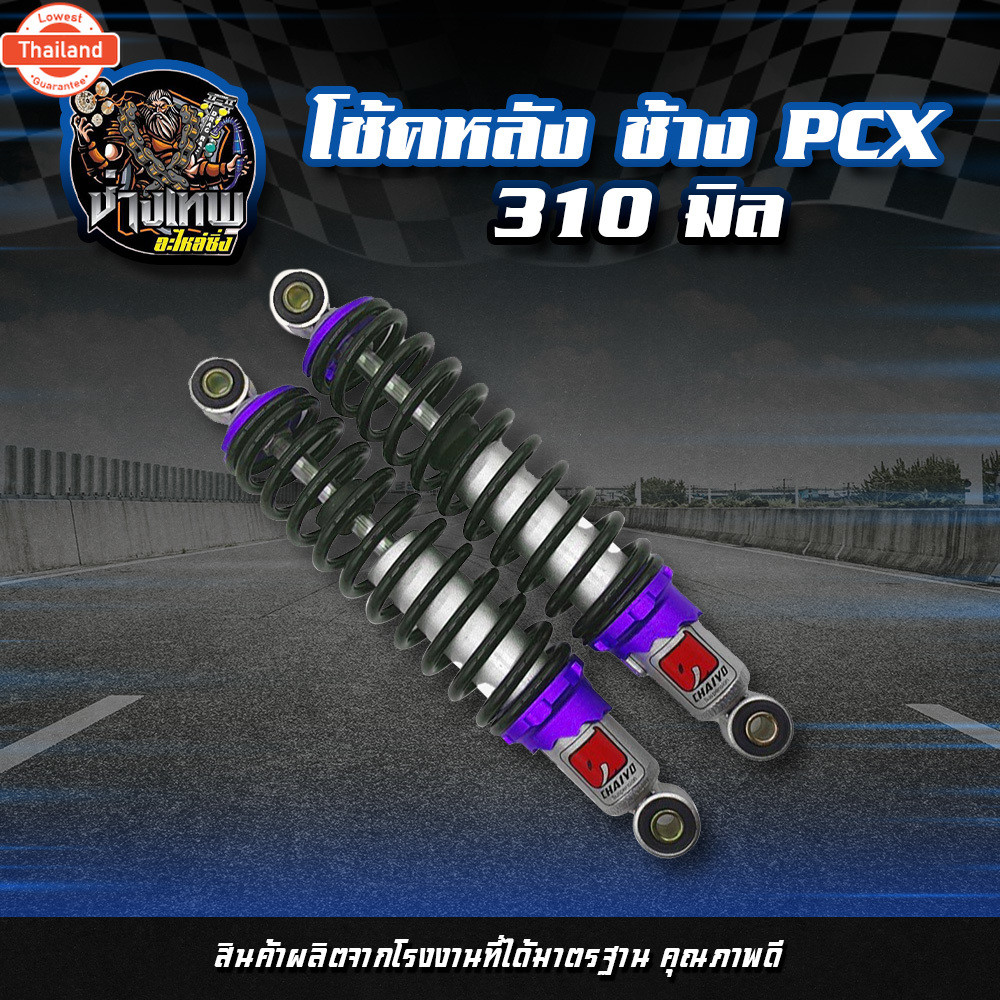โช้คหลัง ช้าง PCX  310 มิล โช๊คหลังPCX ทรงไชโย โช๊คหลังแต่ง PCX 310mm มี4สีให้เลือกด้านใน