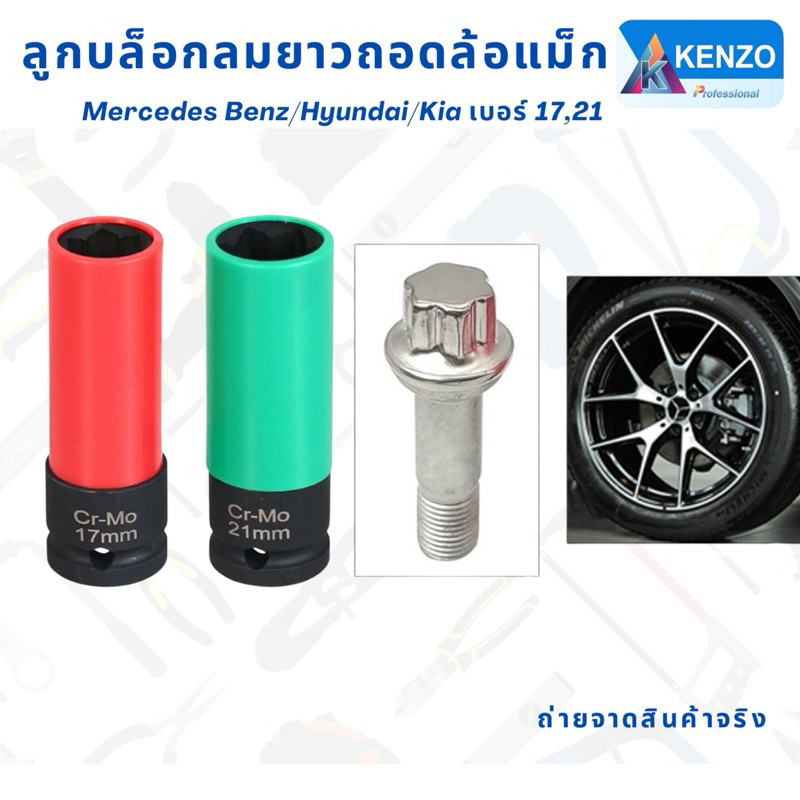 💫ร้านไทย💫 KENZO ลูกบล็อคลมยาวถอดล้อแม็กเบนซ์ เบอร์ 17,21 บล็อก​ถอดล้อ​ ขันล้อ​ รถยนต์​