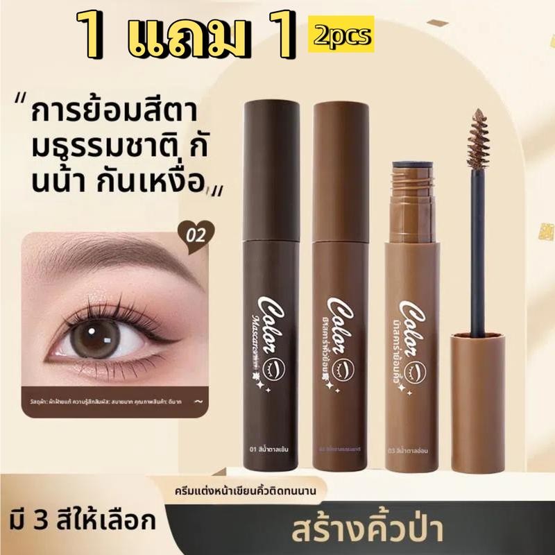 1 แถม 1🔥มาสคาร่าเปลี่ยนสีคิ้ว เจลเขียนคิ้วติดทนนาน ให้ความหมายเหมือนผมธรรมชาติ กันรอยเปื้อน และกันรอยจาง