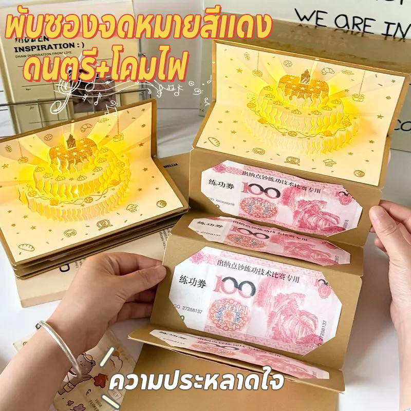 กล่องของขวัญวันเกิด แบบดึงเงินสด DIY/ อุปกรณ์ประกอบฉากกล่องของขวัญ ดนตรี+โคมไฟ ซองจดหมายสีแดง