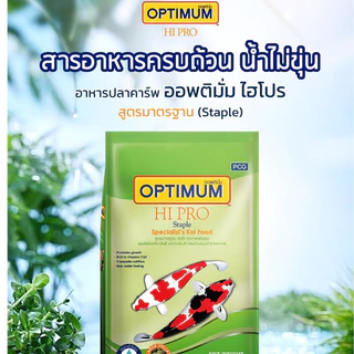 ของใหม่ พร้อมส่ง Optimum อาหารปลา ออพติมั่ม koi food อาหารปลาคราร์ฟ 🔥รุ่นขายดี🔥 ขนาด 1.5 kg.