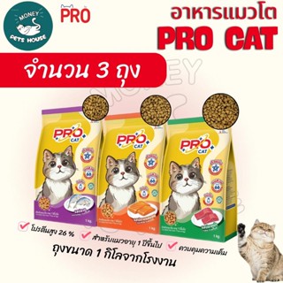 [[ จำนวน 3 ถุง ขนาดถุง 1 กิโลกรัม ]]  อาหารแมว PRO CAT โปรตี…