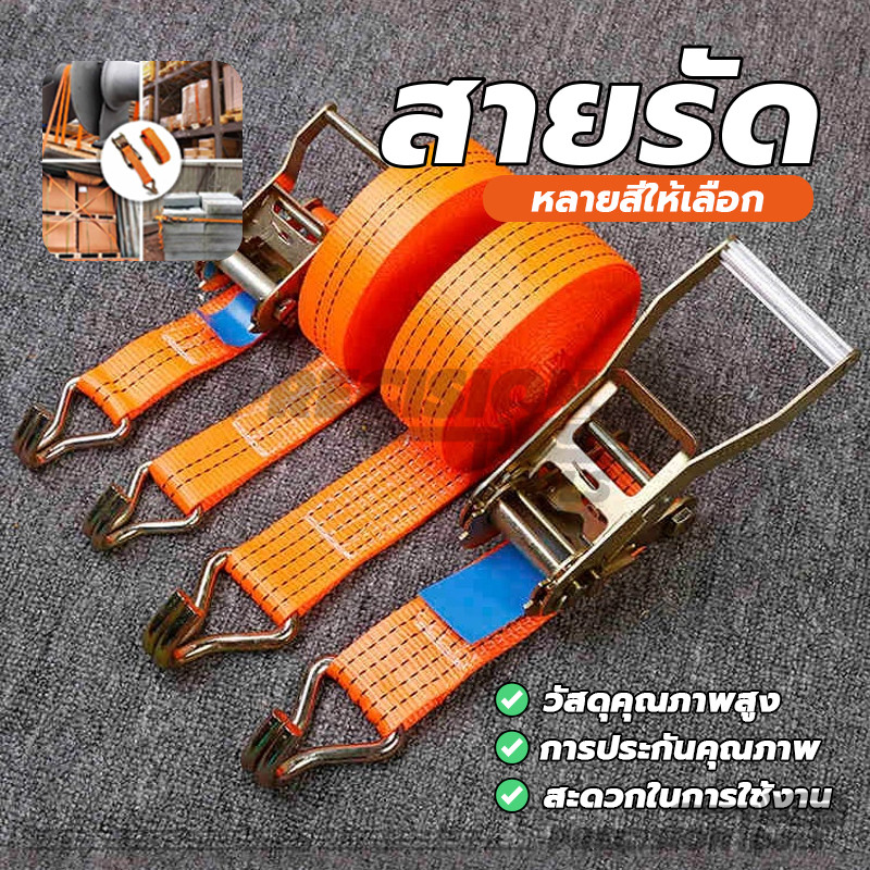 สายรัด สายรัดรถบรรทุก สายรัดก๊อกแก๊ก แน่นมาก ขนาด 3.8cm x ยาว 4/6/10 เมตร
