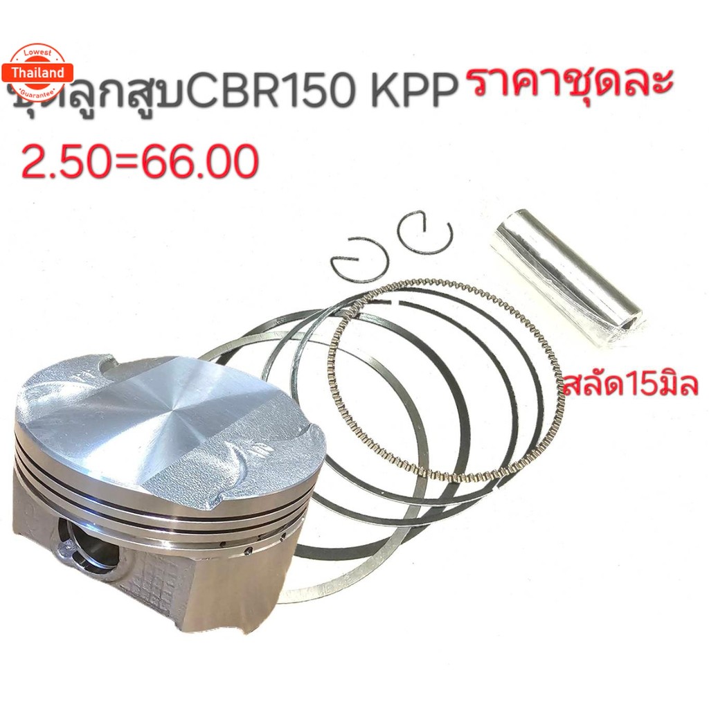 ลูกสูCBR150,ลูกสู CBR150,ลูกสู KPP,ลูกสู CBR,ลูกสู KPP,ลูกสู KPP,แหวน ซีีอาร์