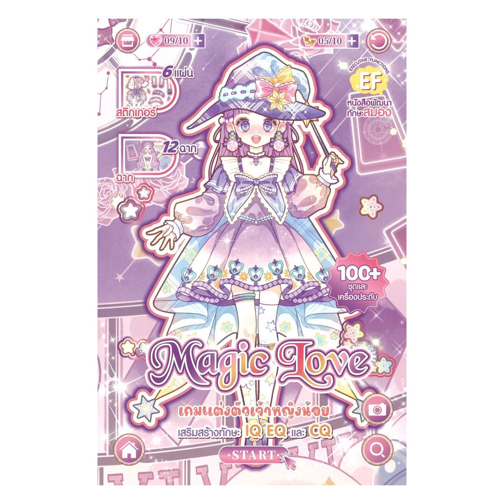 นายอินทร์ หนังสือ เกมแต่งตัวเจ้าหญิงน้อย Magic Love