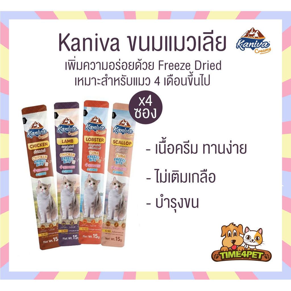 [ แพ็ค4ซอง ] Kaniva Creamy Treat ขนมแมวเลียคานิว่า เพิ่มความอร่อยด้วยฟรีซดราย ซองละ 15 กรัม