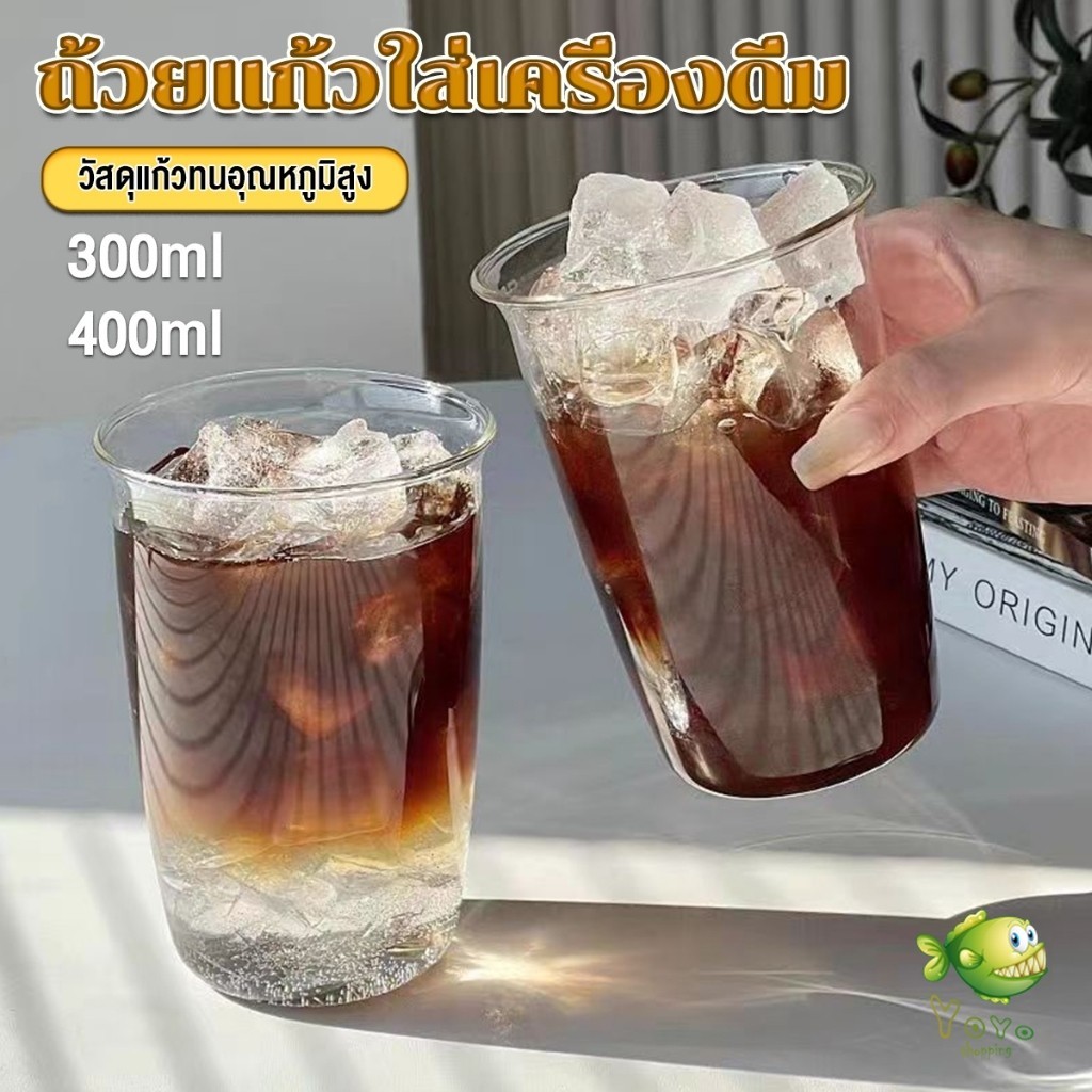 YOYO ถ้วยแก้วใส่เครื่องดื่ม ขนาด 300ML 400ML สําหรับใส่นม กาแฟ น้ําผลไม้ glass coffee mug