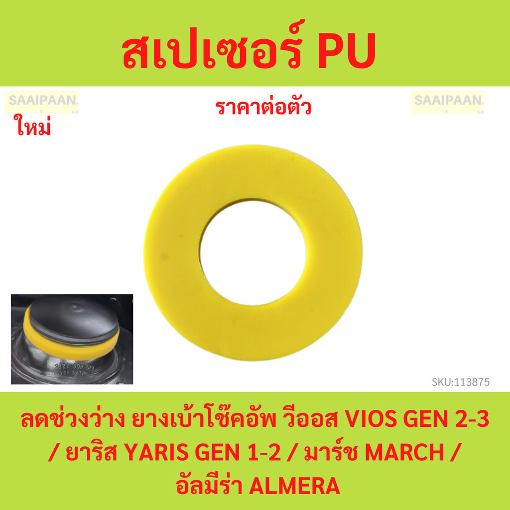 1ตัว สเปเซอร์ PU ลดช่วงว่าง ยางเบ้าโช๊คอัพ วีออส VIOS GEN 2-3 / ยาริส YARIS GEN 1-2 / มาร์ช MARCH / อัลมีร่า ALMERA