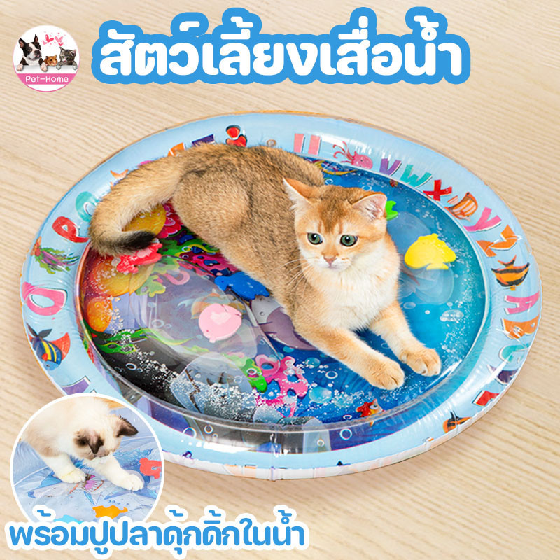 😻COD💦สัตว์เลี้ยงเสื่อน้ำ เตียงแมว เบาะน้ำพองลม 3D เย็น ของเล่นสัตว์เลี้ยง