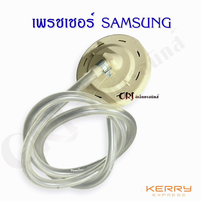 เพรชเชอร์ซัมซุง SAMSUNG (สีน้ำตาล) อะไหล่เครื่องซักผ้าแท้ - รูปที่ 2