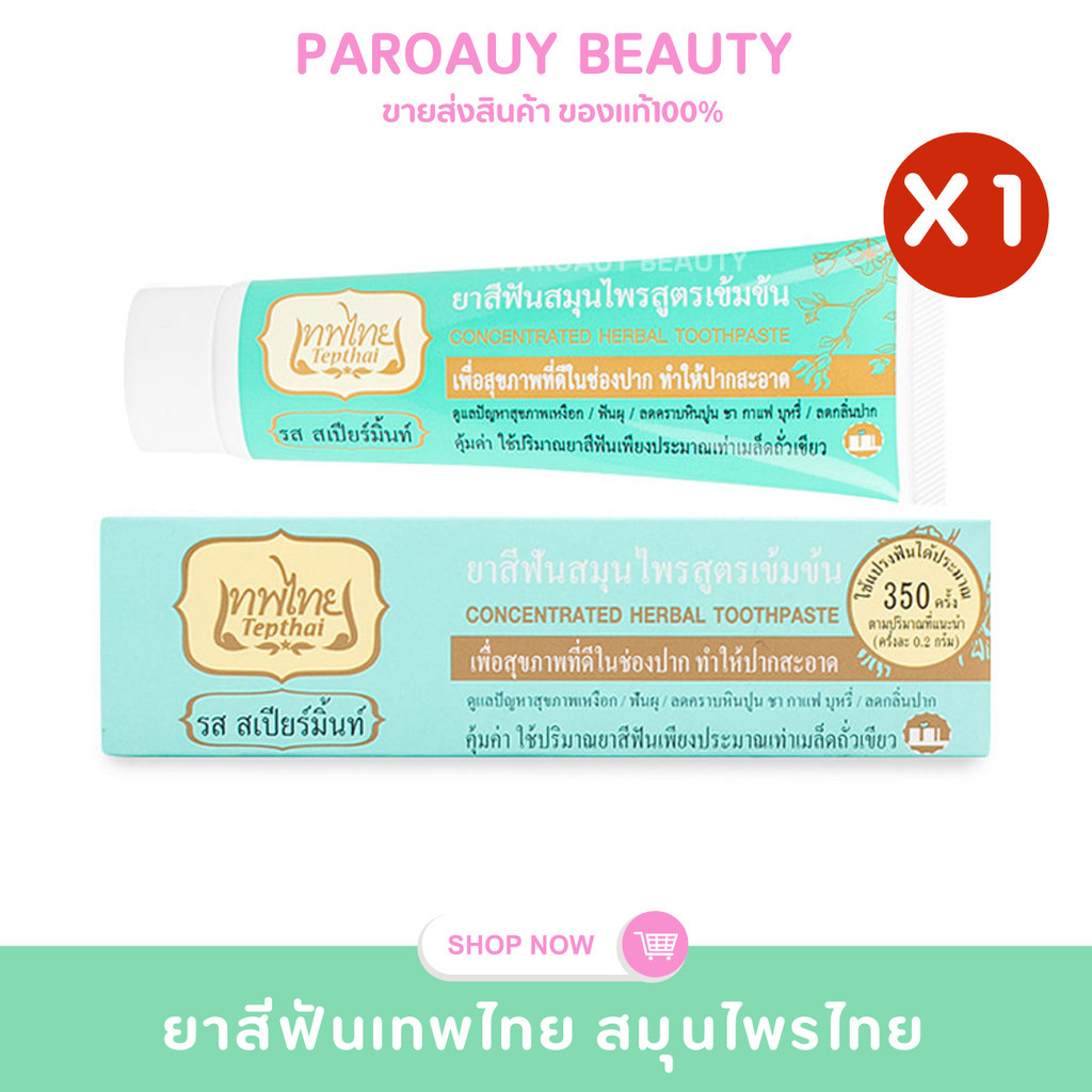 🌿ลดกลิ่นปาก🌿เทพไทย Tepthai ยาสีฟันสมุนไพร รส สเปียร์มิ้นท์ ขนาด 30 กรัม  (1ชิ้น)