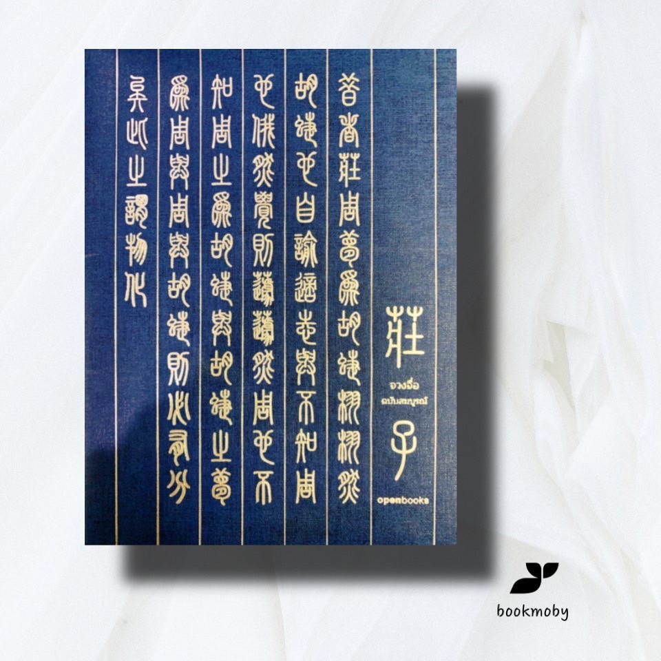 จวงจื่อ ฉบับสมบูรณ์ Edition 2024