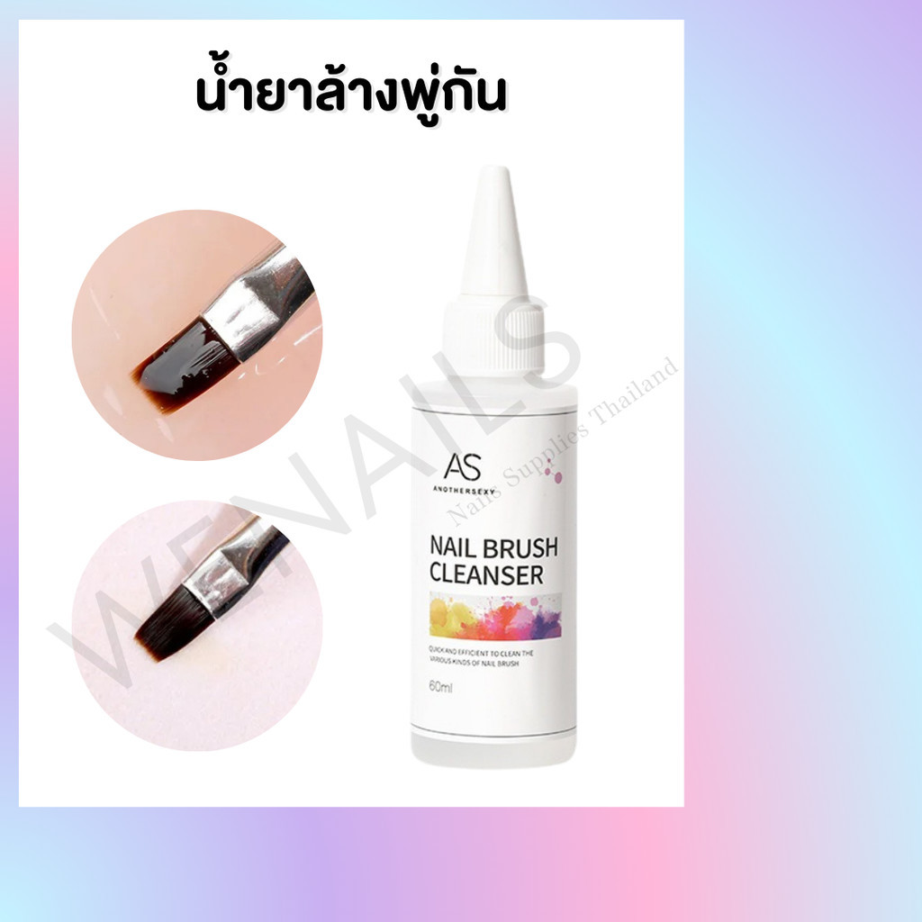 น้ำยาล้างพู่กัน AS Nail Brush Cleanser 60ml - wenails