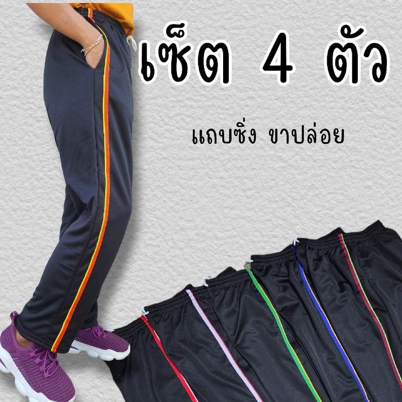 (เซ็ต4) กางเกงวอร์มขาปล่อย แถบซิ่ง แถบ1เส้น เนื้อผ้าใส่สบาย ใส่สบาย ไม่ร้อน ไม่คัน ออกกำลังกาย กีฬา